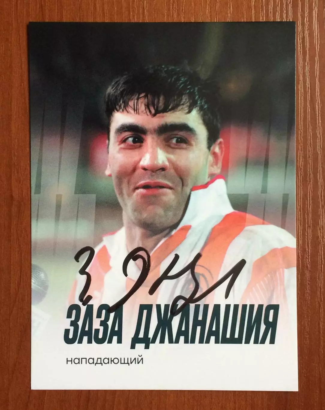 Автограф Заза Джанашия ФК Локомотив Москва на официальной открытке 1