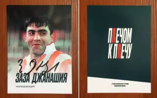 Автограф Заза Джанашия ФК Локомотив Москва на официальной открытке