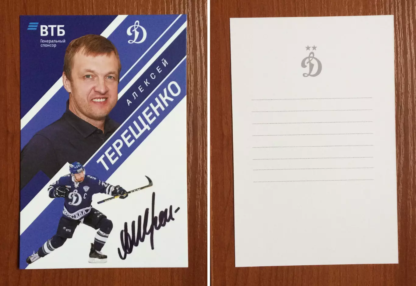 Автограф Алексей Терещенко ХК Динамо Москва на официальной открытке