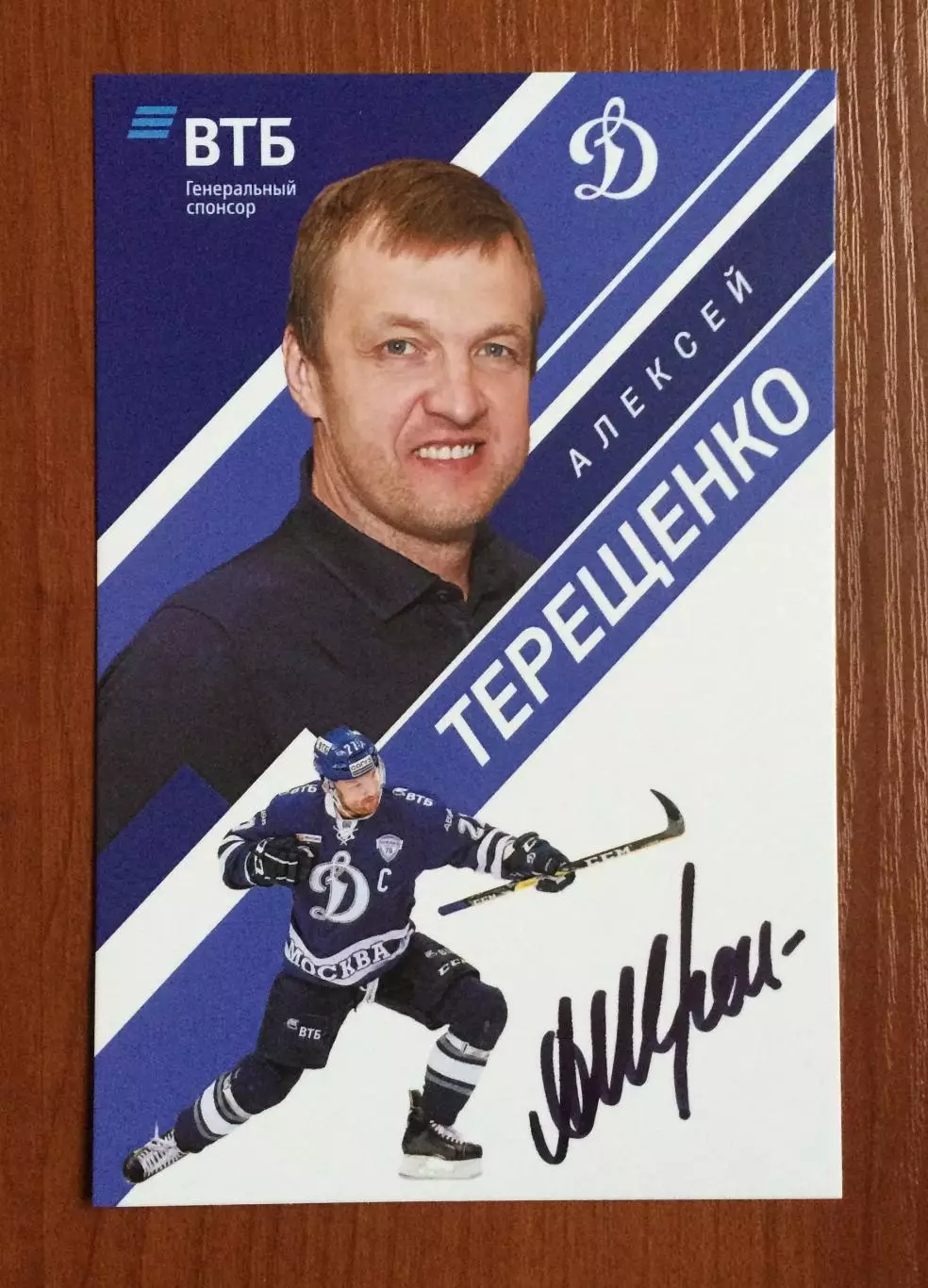 Автограф Алексей Терещенко ХК Динамо Москва на официальной открытке 1