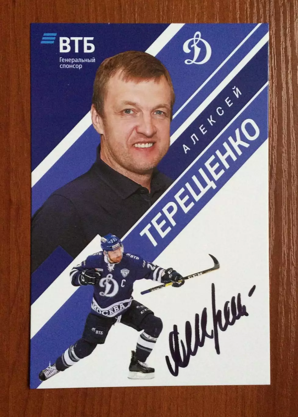 Автограф Алексей Терещенко ХК Динамо Москва на официальной открытке 1