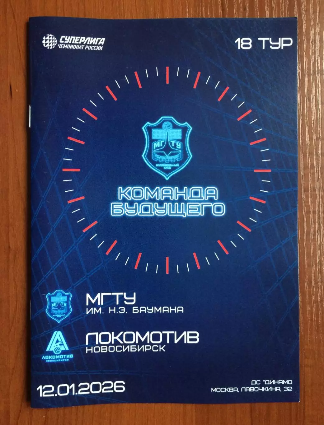 12.01.2026 год МГТУ - Локомотив Новосибирск