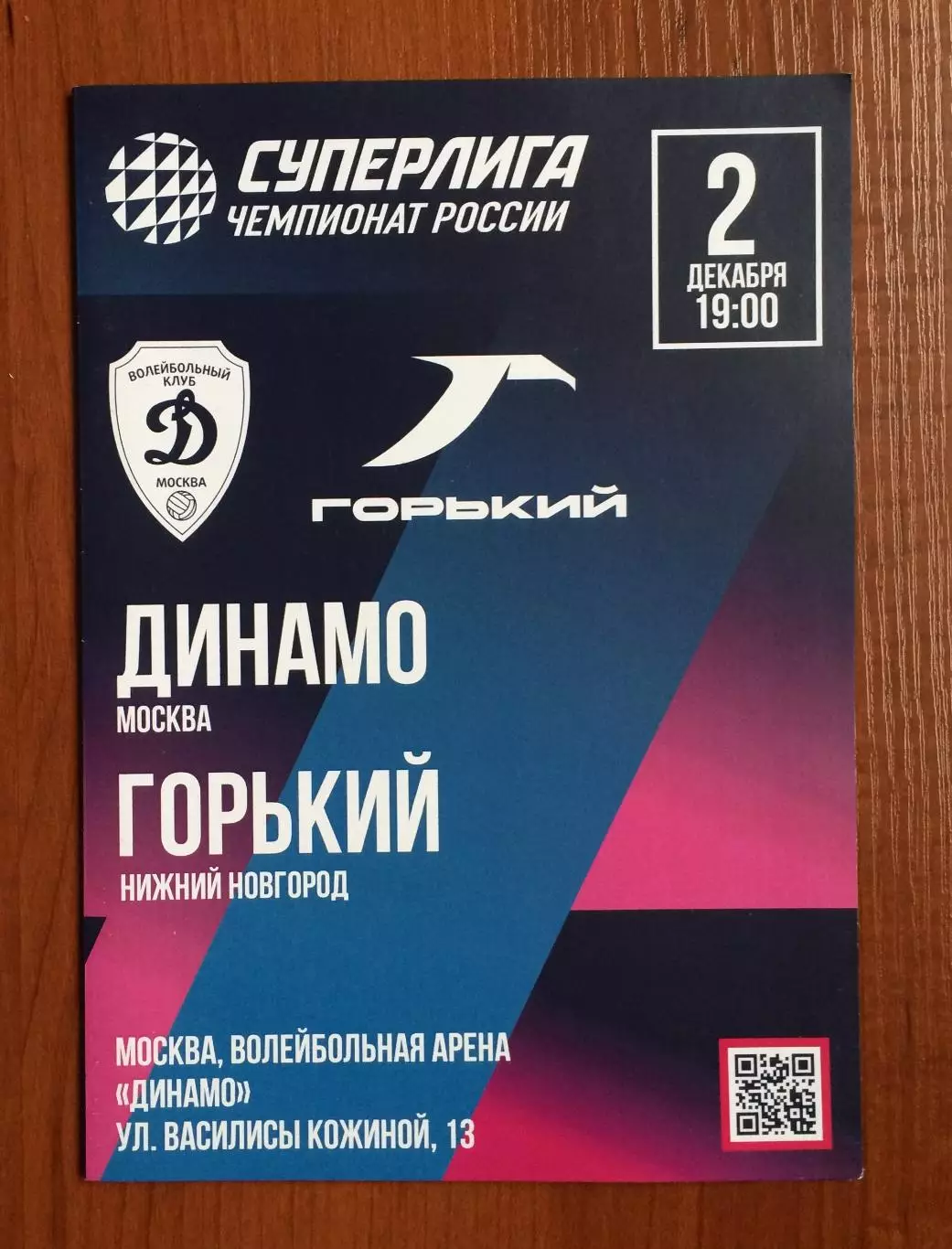 02.12.2025 год Динамо Москва - Горький Нижний Новгород