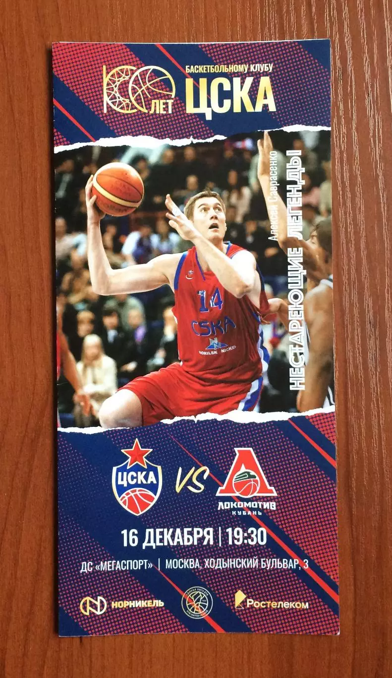 16.12.2022 год ЦСКА Москва - Локомотив Кубань Краснодар