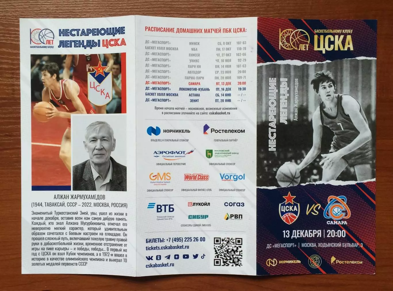 13.12.2022 год ЦСКА Москва - Самара 2