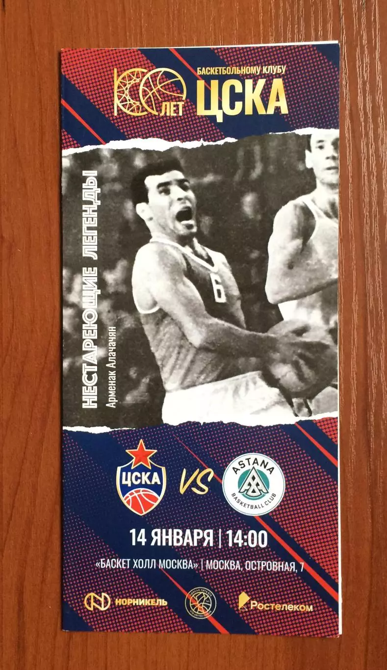 14.01.2023 год ЦСКА Москва - Астана Казахстан