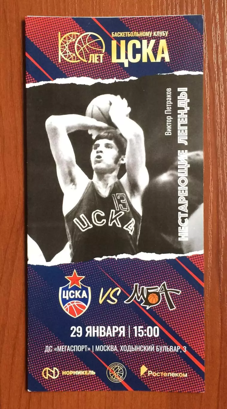 29.01.2023 год ЦСКА Москва - МБА Москва