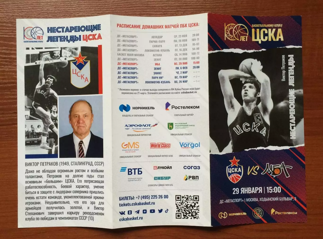 29.01.2023 год ЦСКА Москва - МБА Москва 2