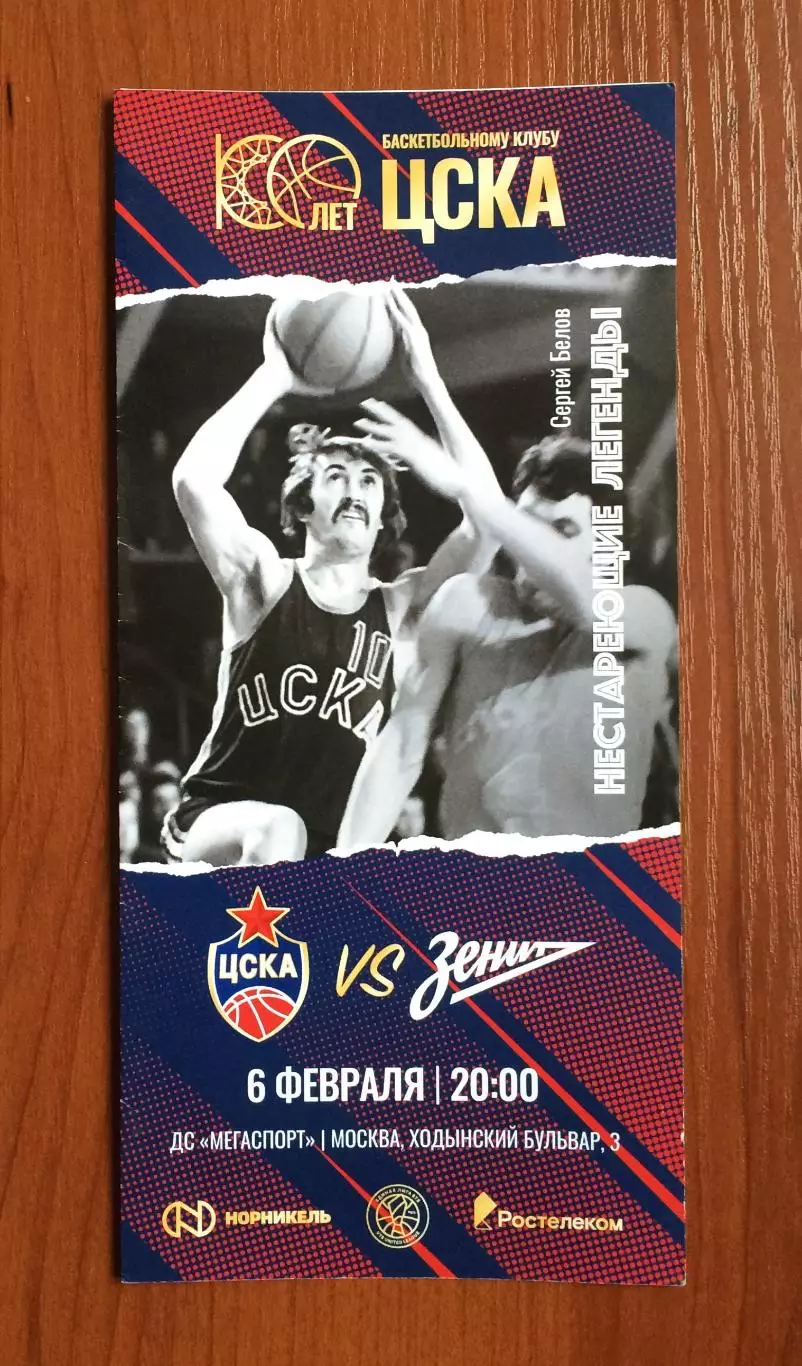 06.02.2023 год ЦСКА Москва - Зенит Санкт Петербург