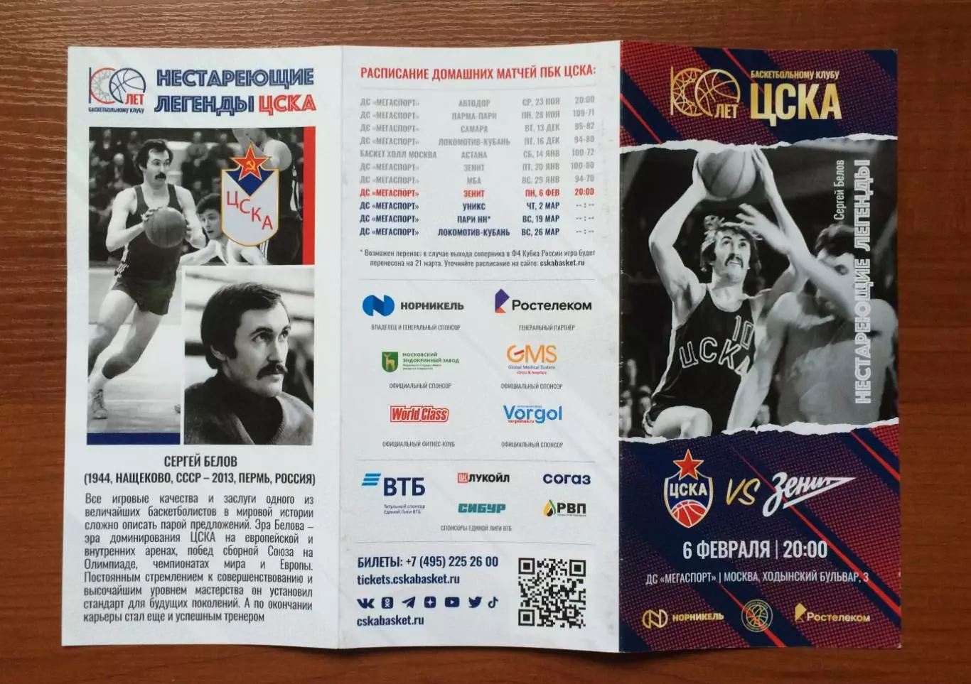 06.02.2023 год ЦСКА Москва - Зенит Санкт Петербург 2