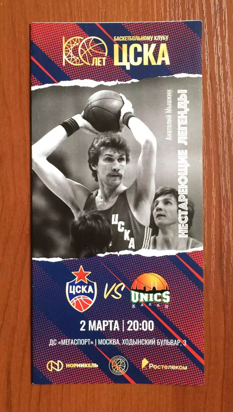 02.03.2023 год ЦСКА Москва - Уникс Казань