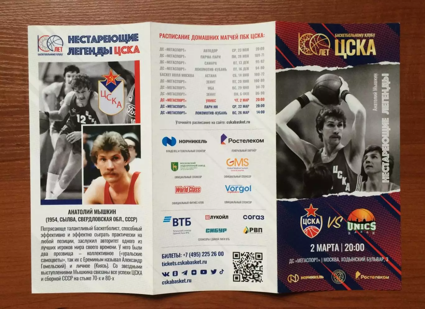 02.03.2023 год ЦСКА Москва - Уникс Казань 2