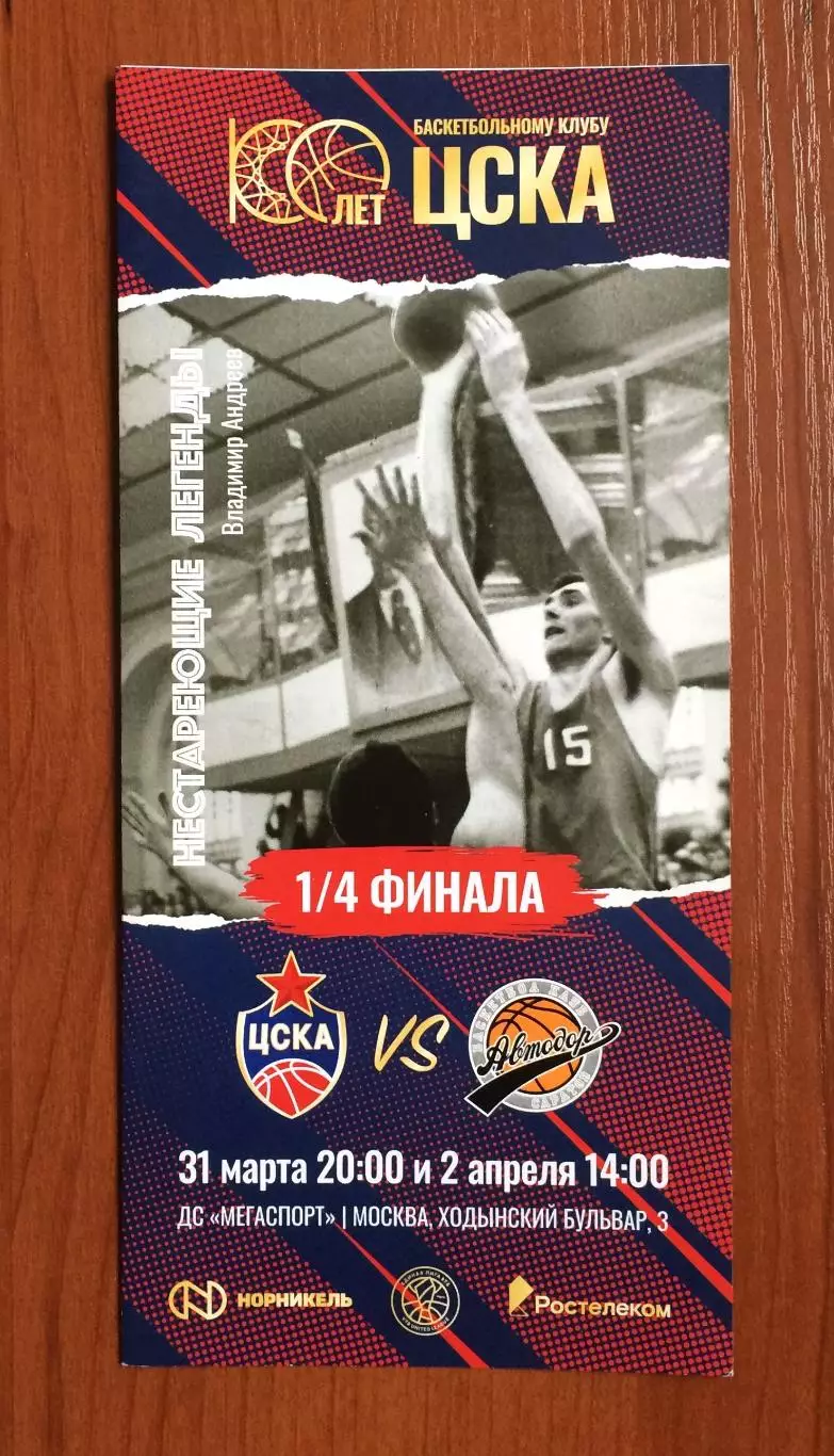 31.03.2023 год ЦСКА Москва - Автодор Саратов