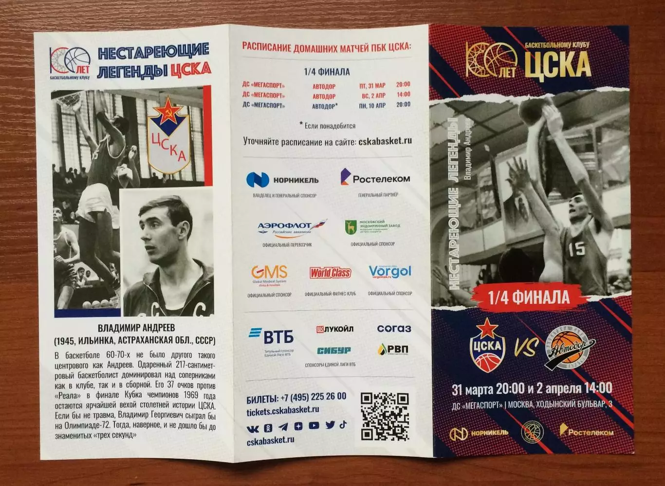 31.03.2023 год ЦСКА Москва - Автодор Саратов 2