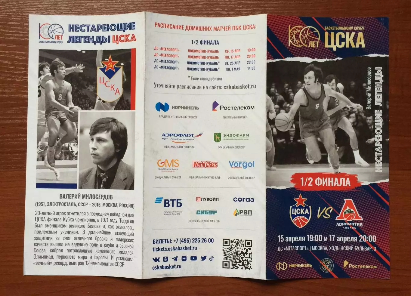 15.04 / 17.04.2023 год ЦСКА Москва - Локомотив Кубань Краснодар 1/2 финала 2