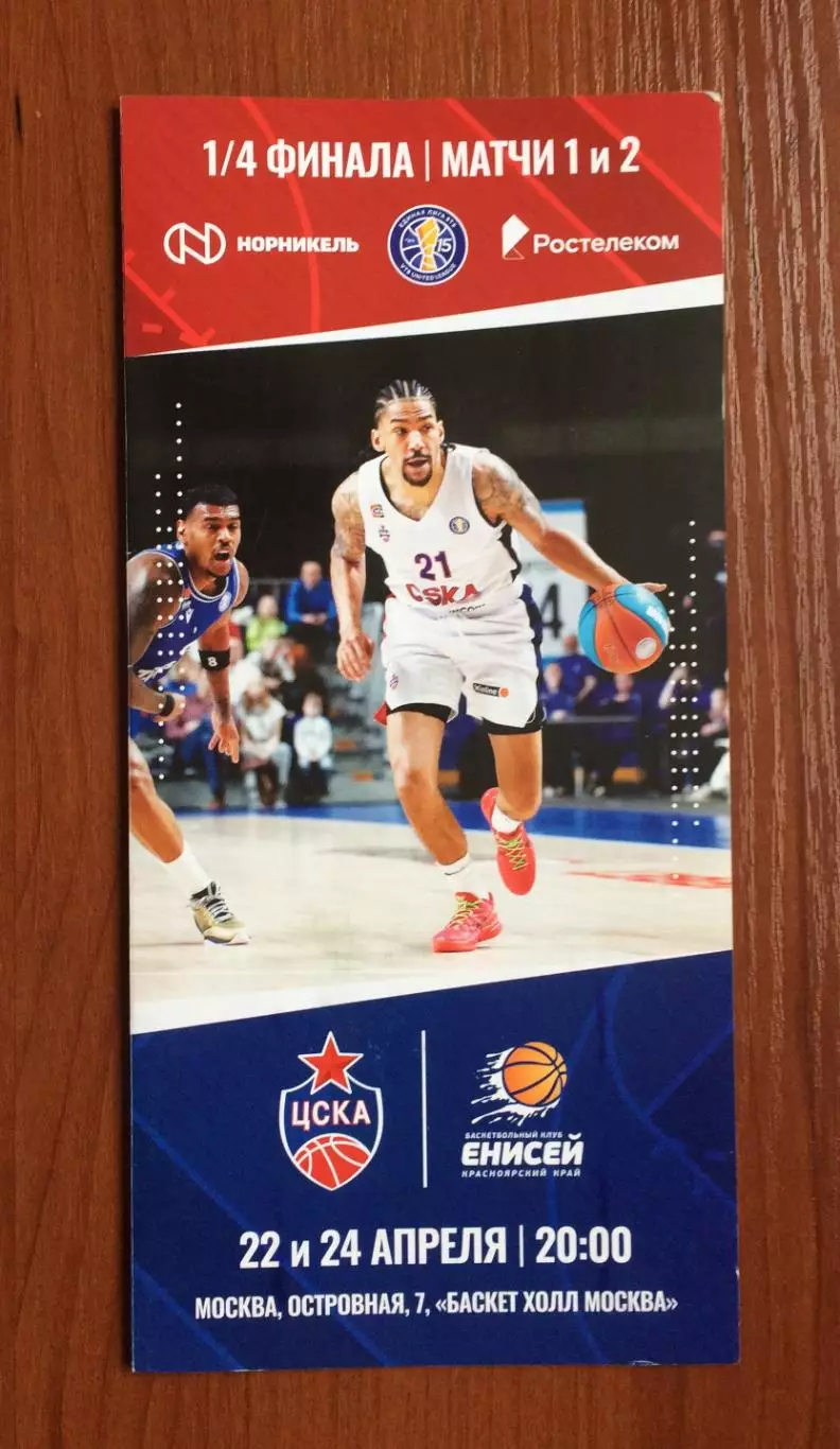 22.04 / 24.04.2024 год ЦСКА Москва - Енисей Красноярск 1/4 финала
