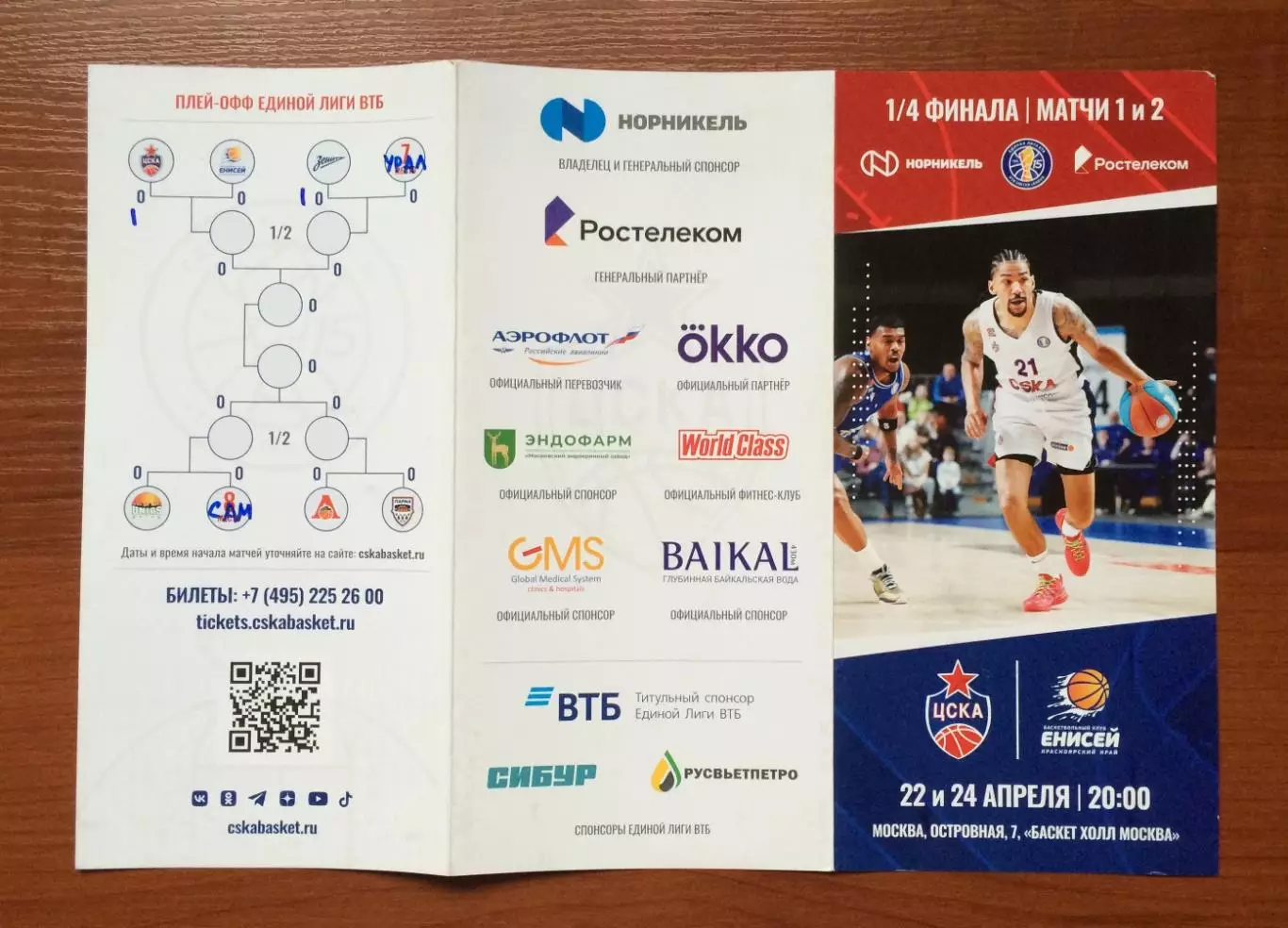 22.04 / 24.04.2024 год ЦСКА Москва - Енисей Красноярск 1/4 финала 2