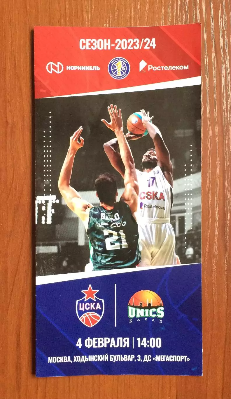 04.02.2024 год ЦСКА Москва - Уникс Казань