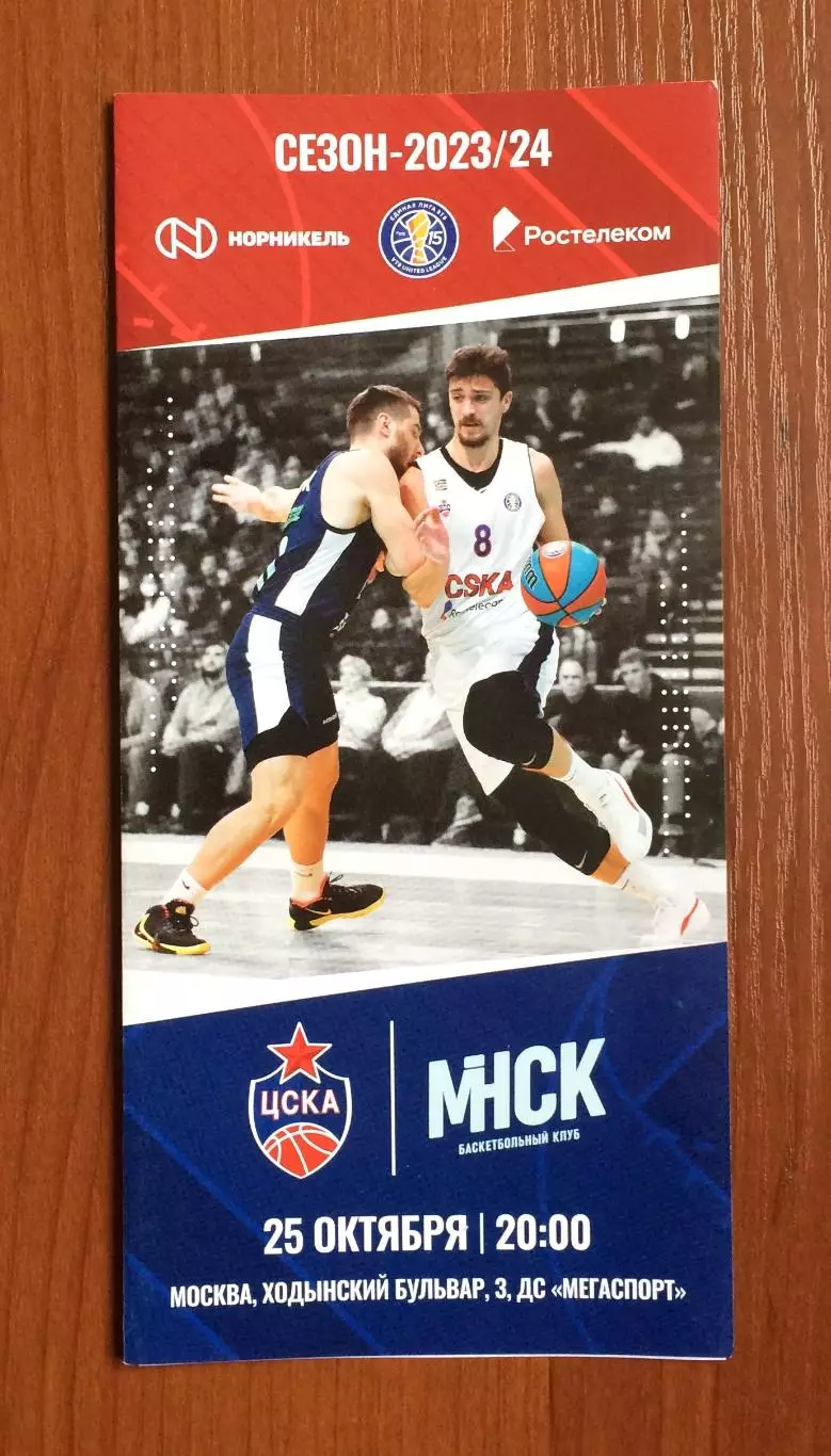 25.10.2023 год ЦСКА Москва - Минск Беларусь
