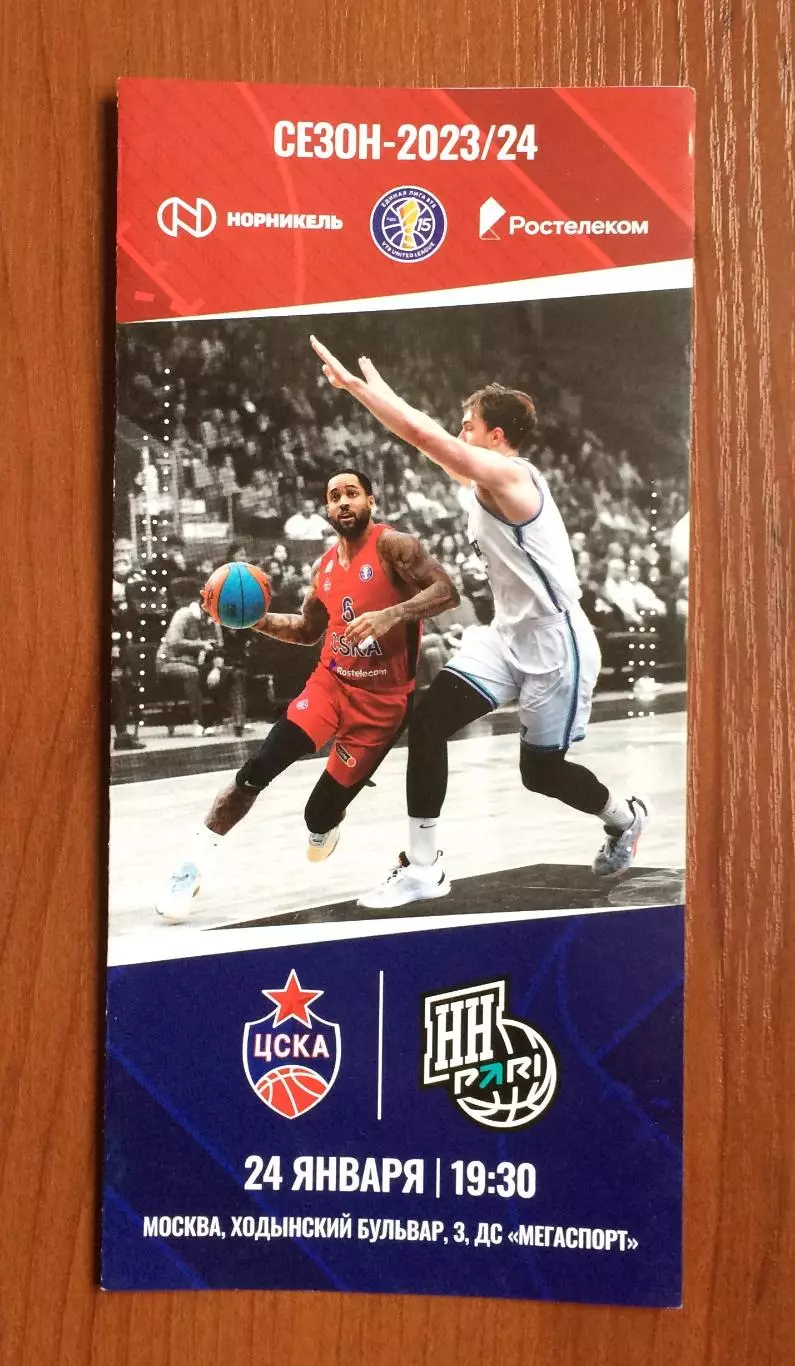 24.01.2024 год ЦСКА Москва - Пари НН Нижний Новгород