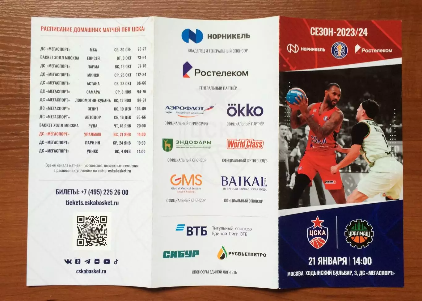 21.01.2024 год ЦСКА Москва - Уралмаш Екатеринбург 2