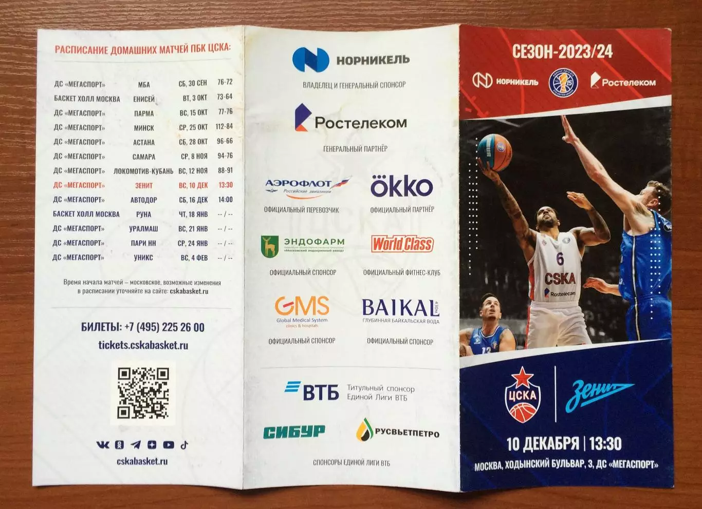 10.12.2023 год ЦСКА Москва - Зенит Санкт Петербург 2