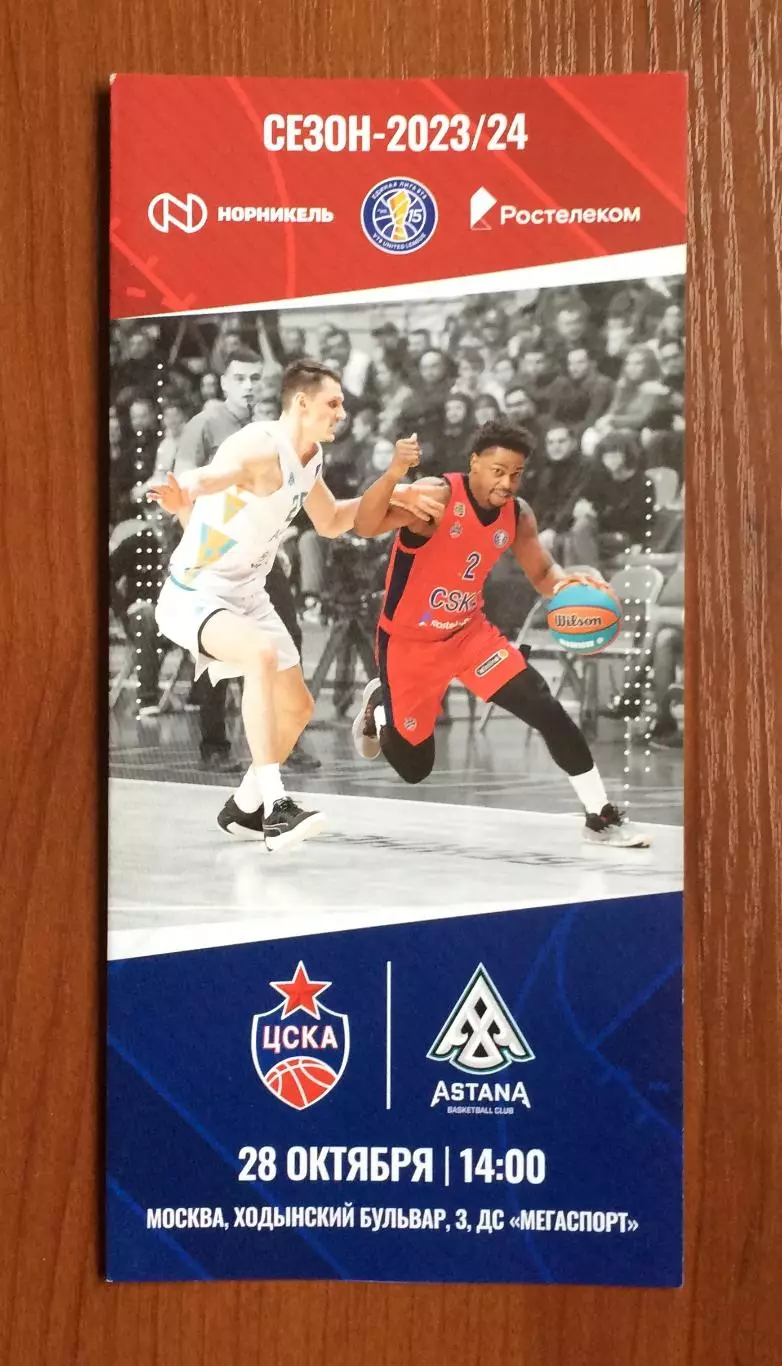28.10.2023 год ЦСКА Москва - Астана Казахстан