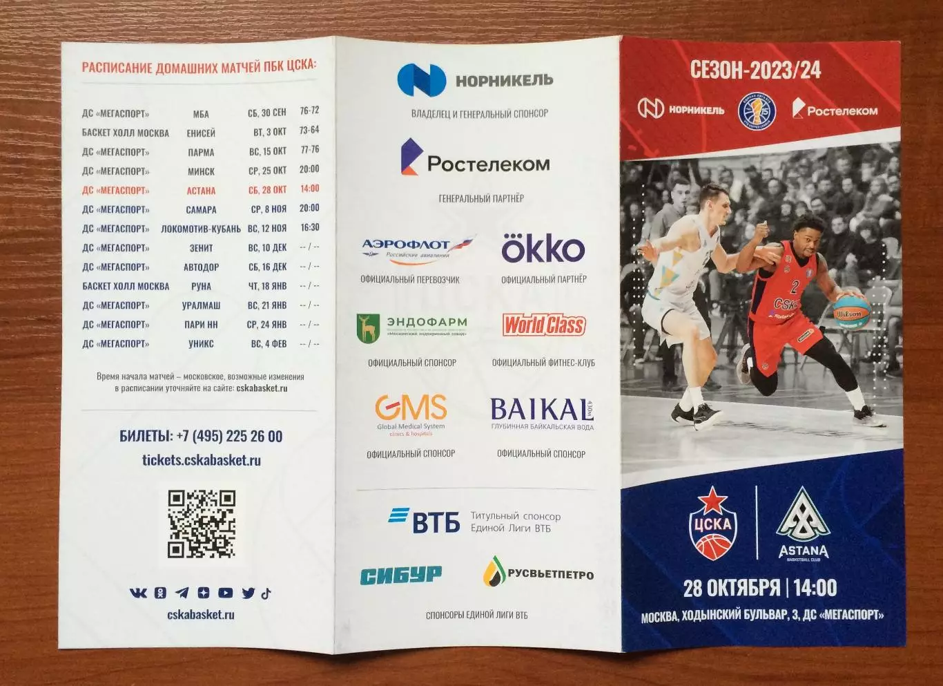 28.10.2023 год ЦСКА Москва - Астана Казахстан 2