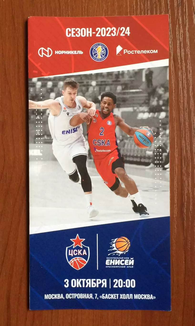 03.10.2023 год ЦСКА Москва - Енисей Красноярск