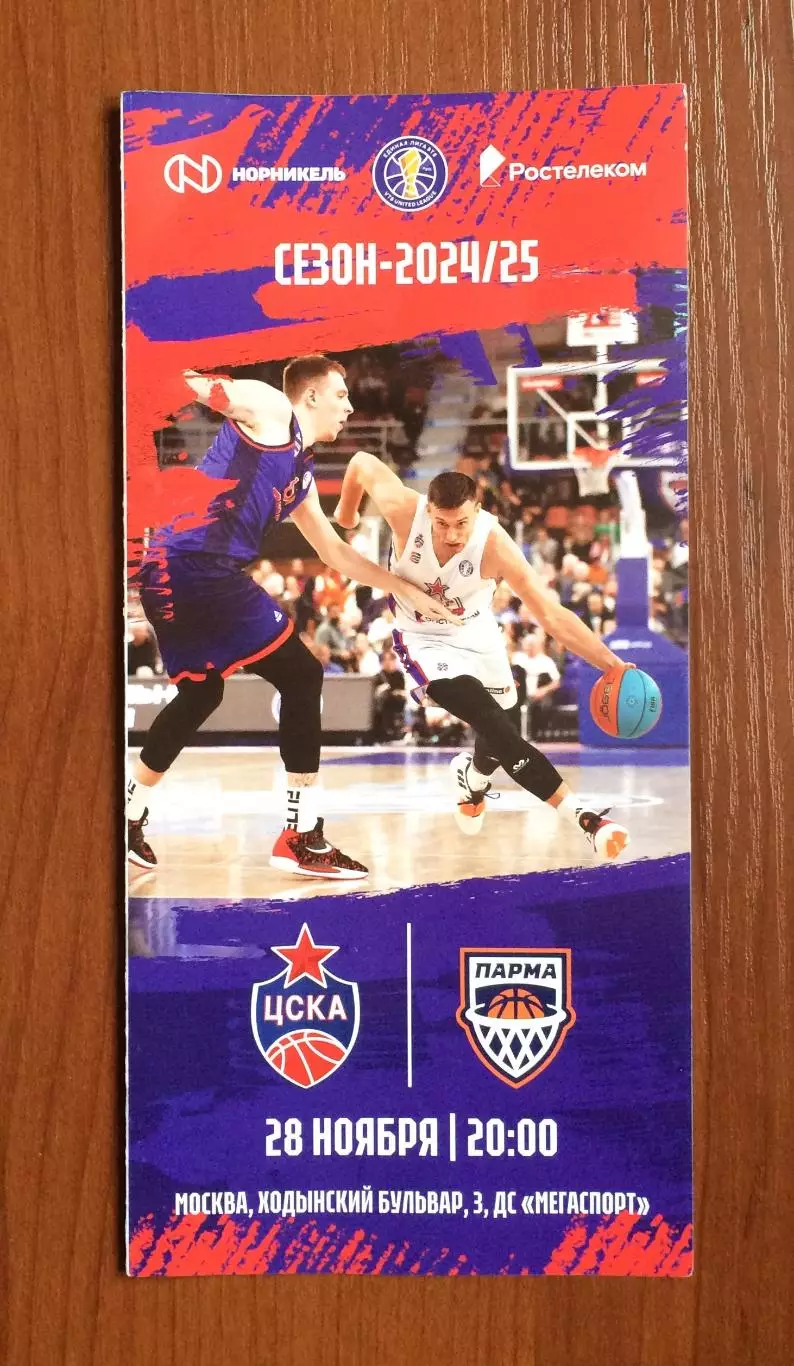 28.11.2024 год ЦСКА Москва - Парма Пермь