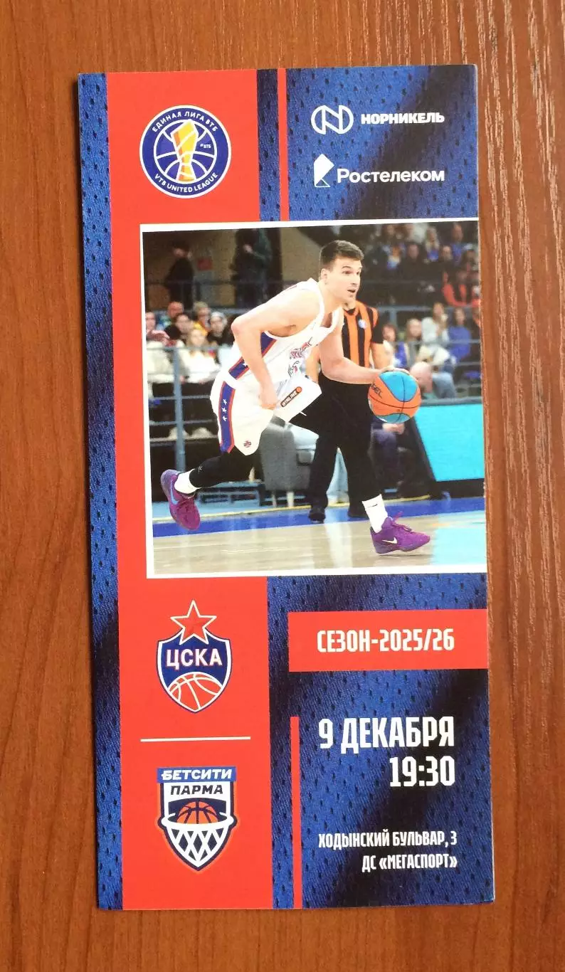 09.12.2025 год ЦСКА Москва - Бетсити Парма Пермь