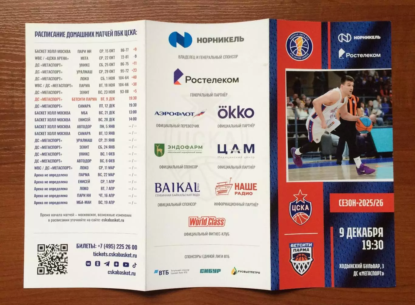 09.12.2025 год ЦСКА Москва - Бетсити Парма Пермь 2