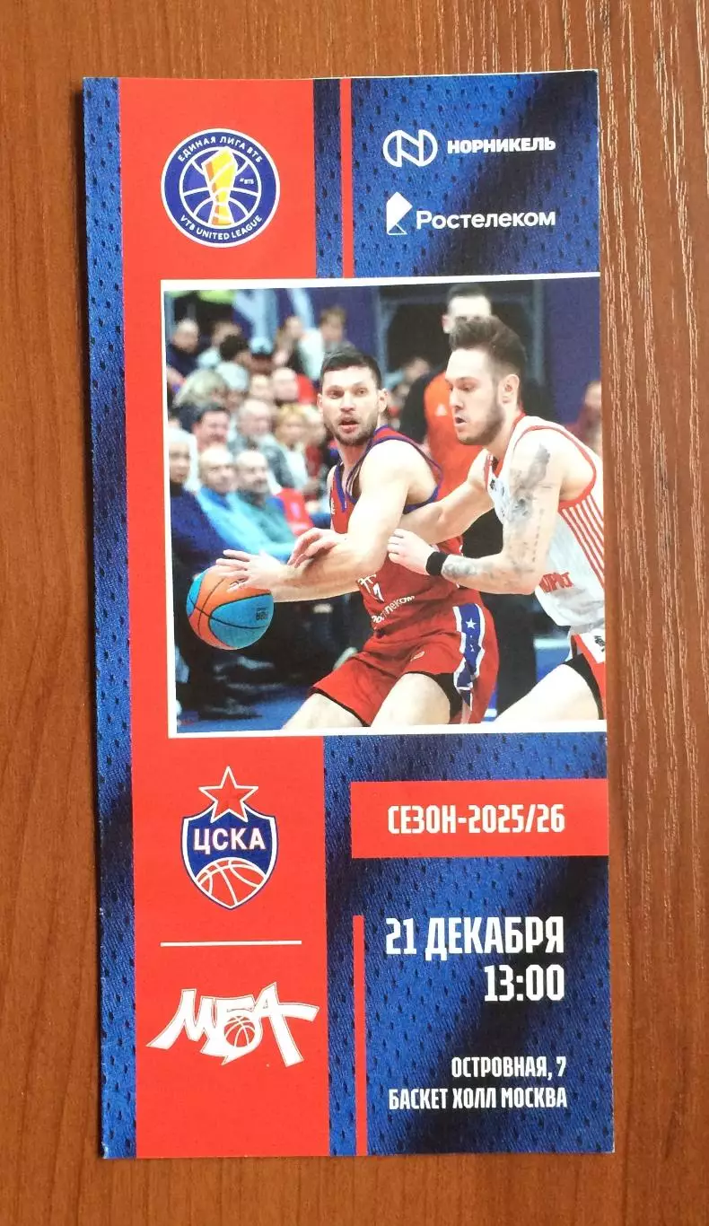 21.12.2025 год ЦСКА Москва - МБА МАИ Москва