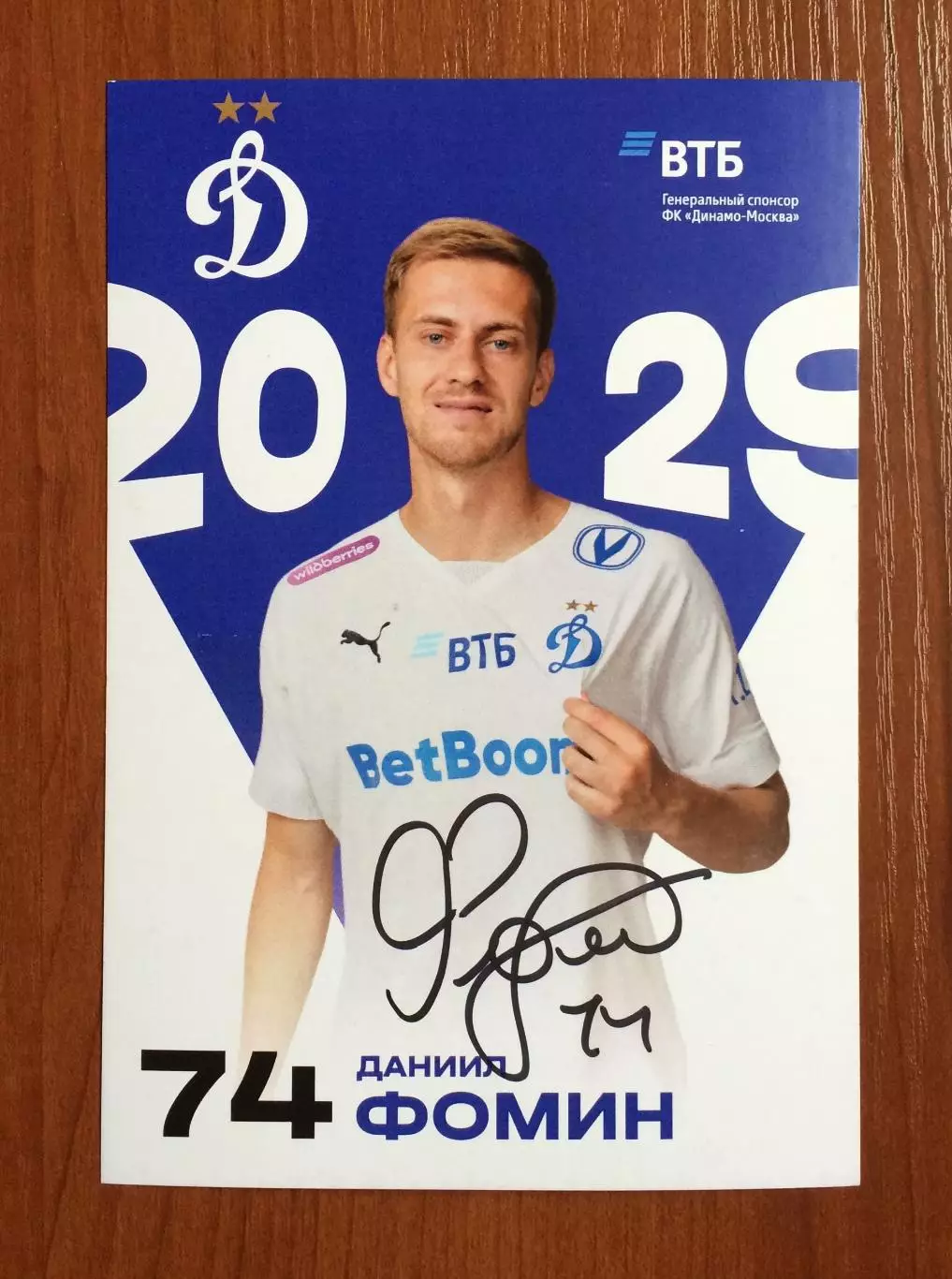 Автограф Даниил Фомин ФК Динамо Москва на официальной открытке 1