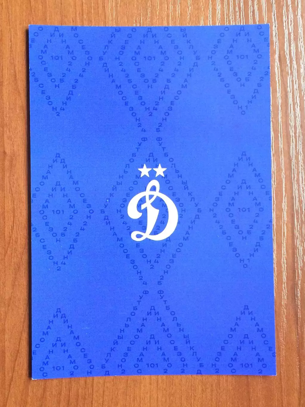 Автограф Даниил Фомин ФК Динамо Москва на официальной открытке 2