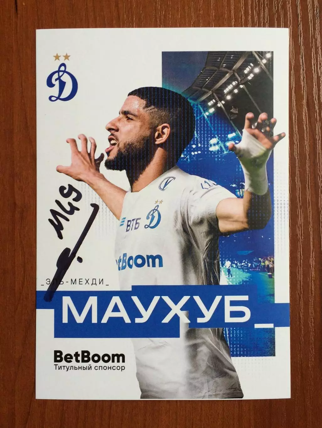 Автограф Эль-Мехди Маухуб ФК Динамо Москва на официальной открытке 1