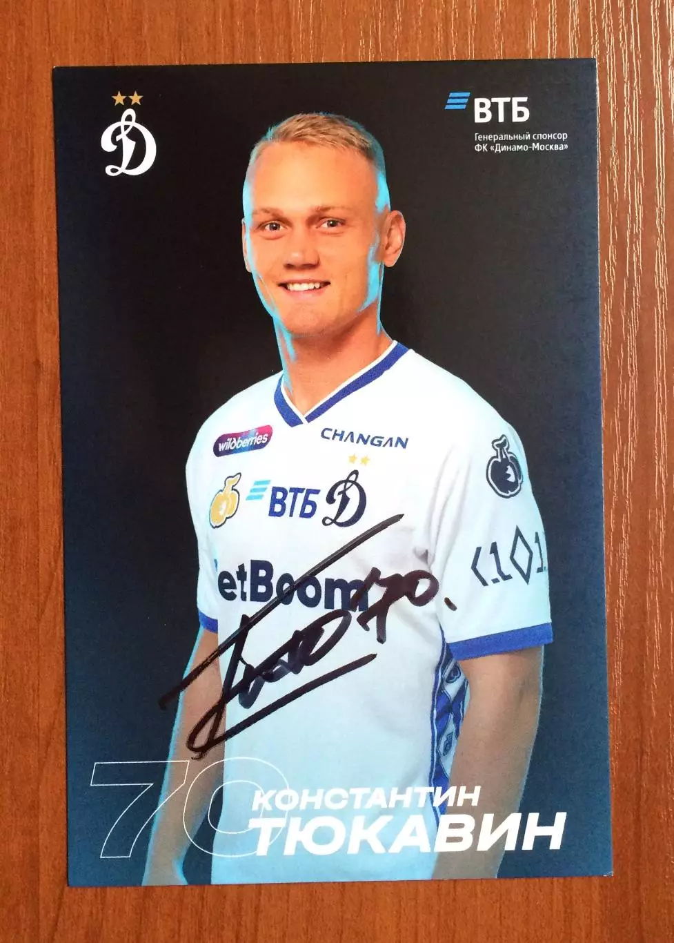 Автограф Константин Тюкавин ФК Динамо Москва на официальной открытке 1