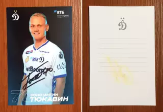 Автограф Константин Тюкавин ФК Динамо Москва на официальной открытке