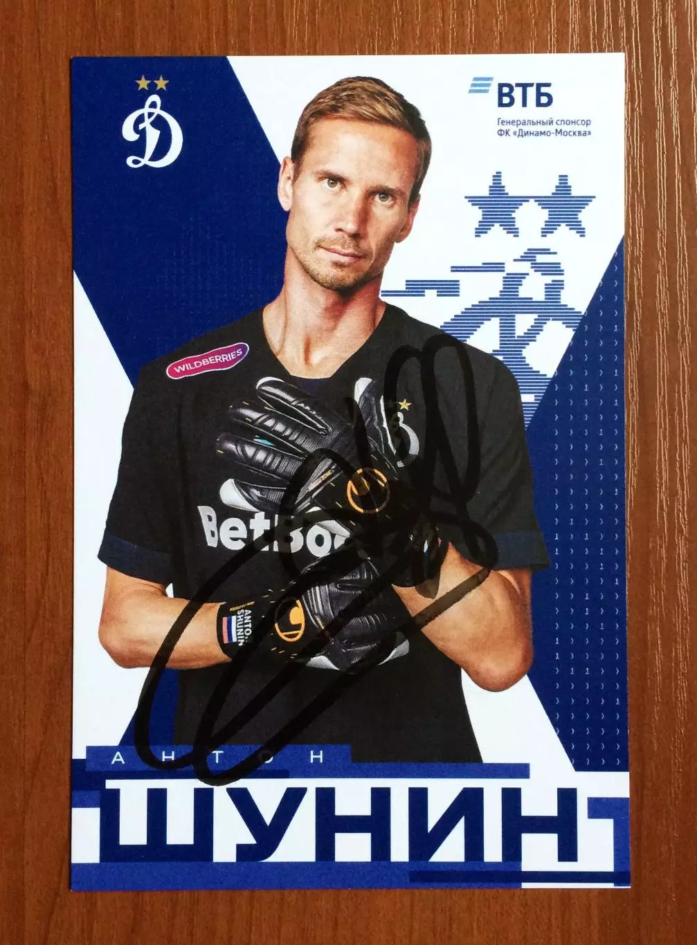 Автограф Антон Шунин ФК Динамо Москва на официальной открытке 1