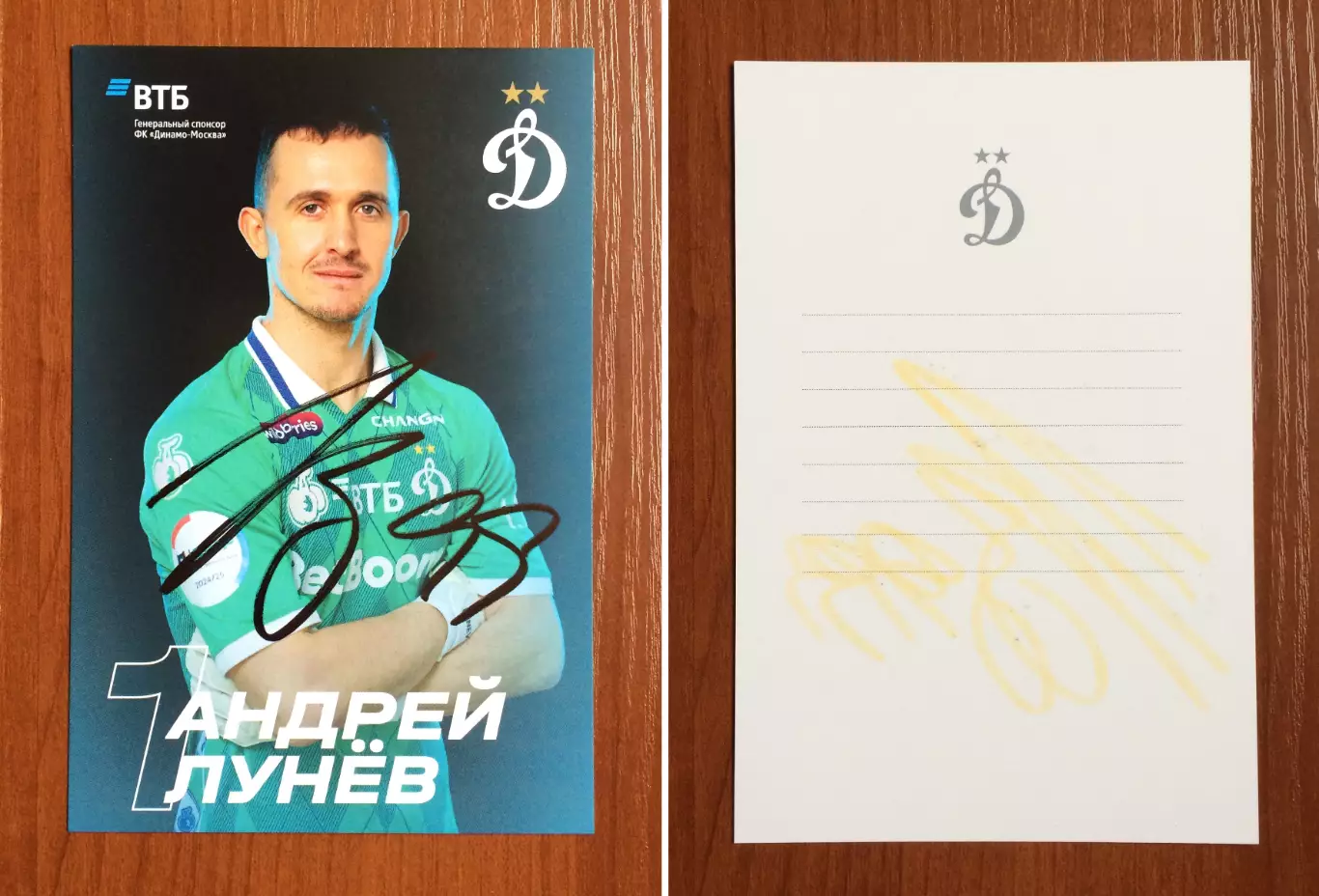 Автограф Андрей Лунев ФК Динамо Москва на официальной открытке