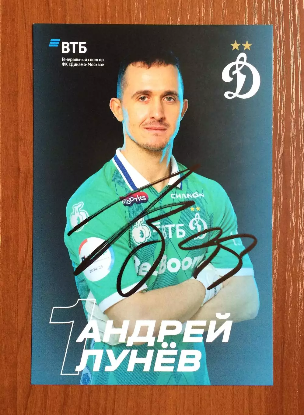 Автограф Андрей Лунев ФК Динамо Москва на официальной открытке 1