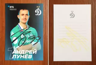 Автограф Андрей Лунев ФК Динамо Москва на официальной открытке