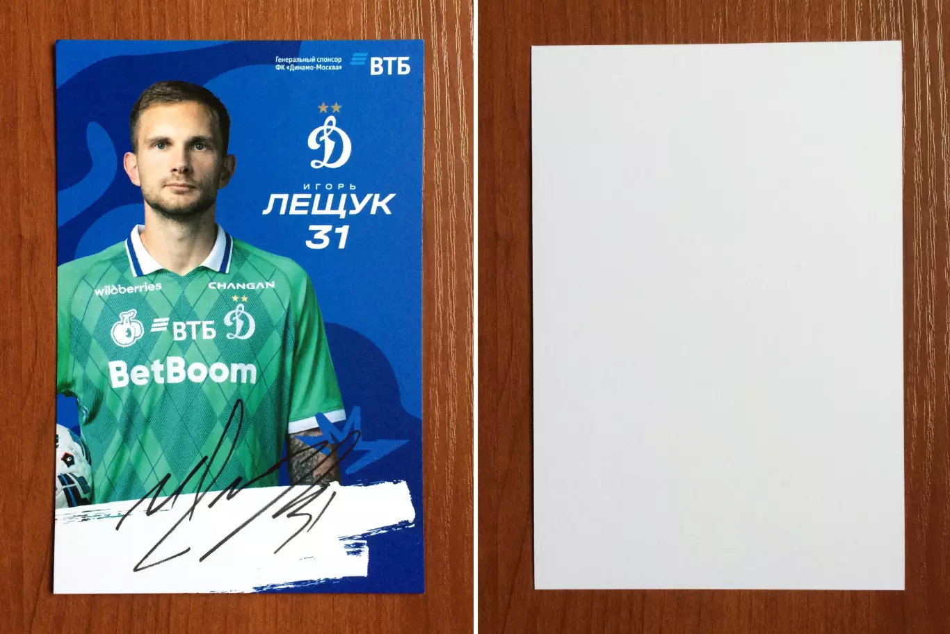 Автограф Игорь Лещук ФК Динамо Москва на официальной открытке