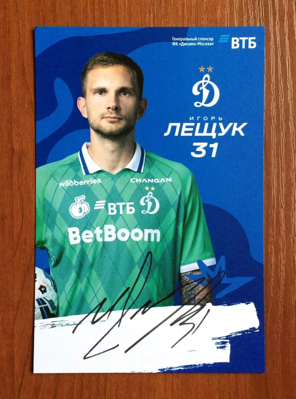 Автограф Игорь Лещук ФК Динамо Москва на официальной открытке 1