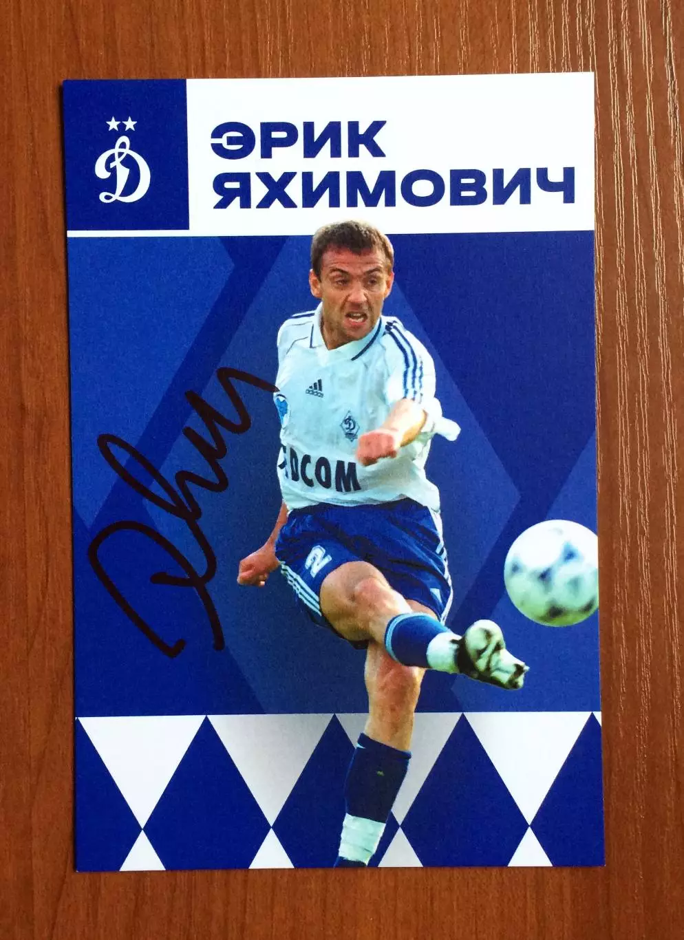Автограф Эрик Яхимович ФК Динамо Москва на официальной открытке 1