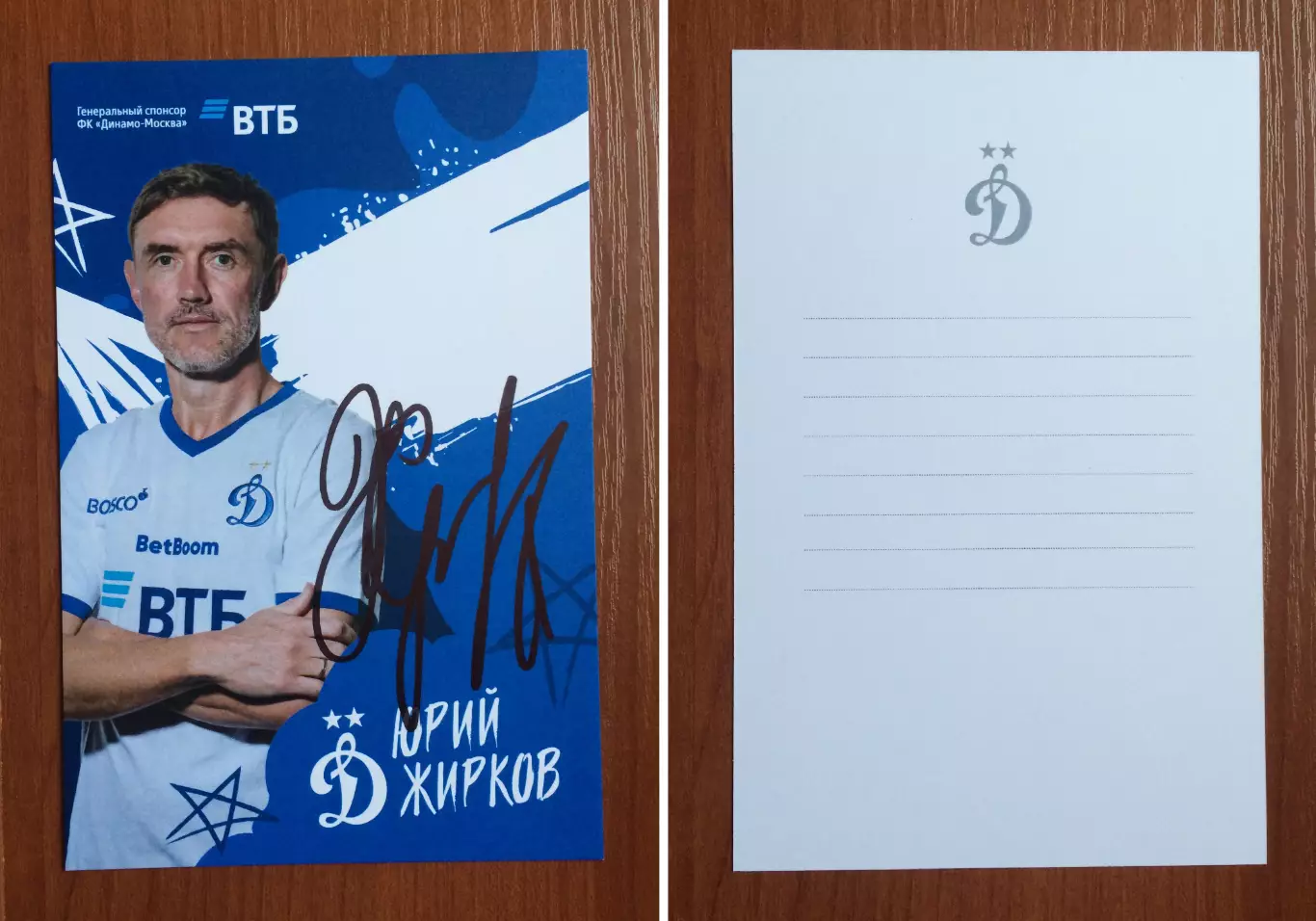 Автограф Юрий Жирков ФК Динамо Москва на официальной открытке