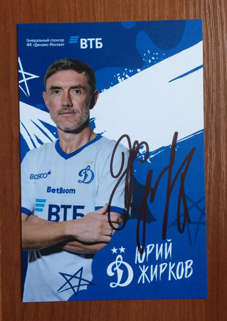 Автограф Юрий Жирков ФК Динамо Москва на официальной открытке 1
