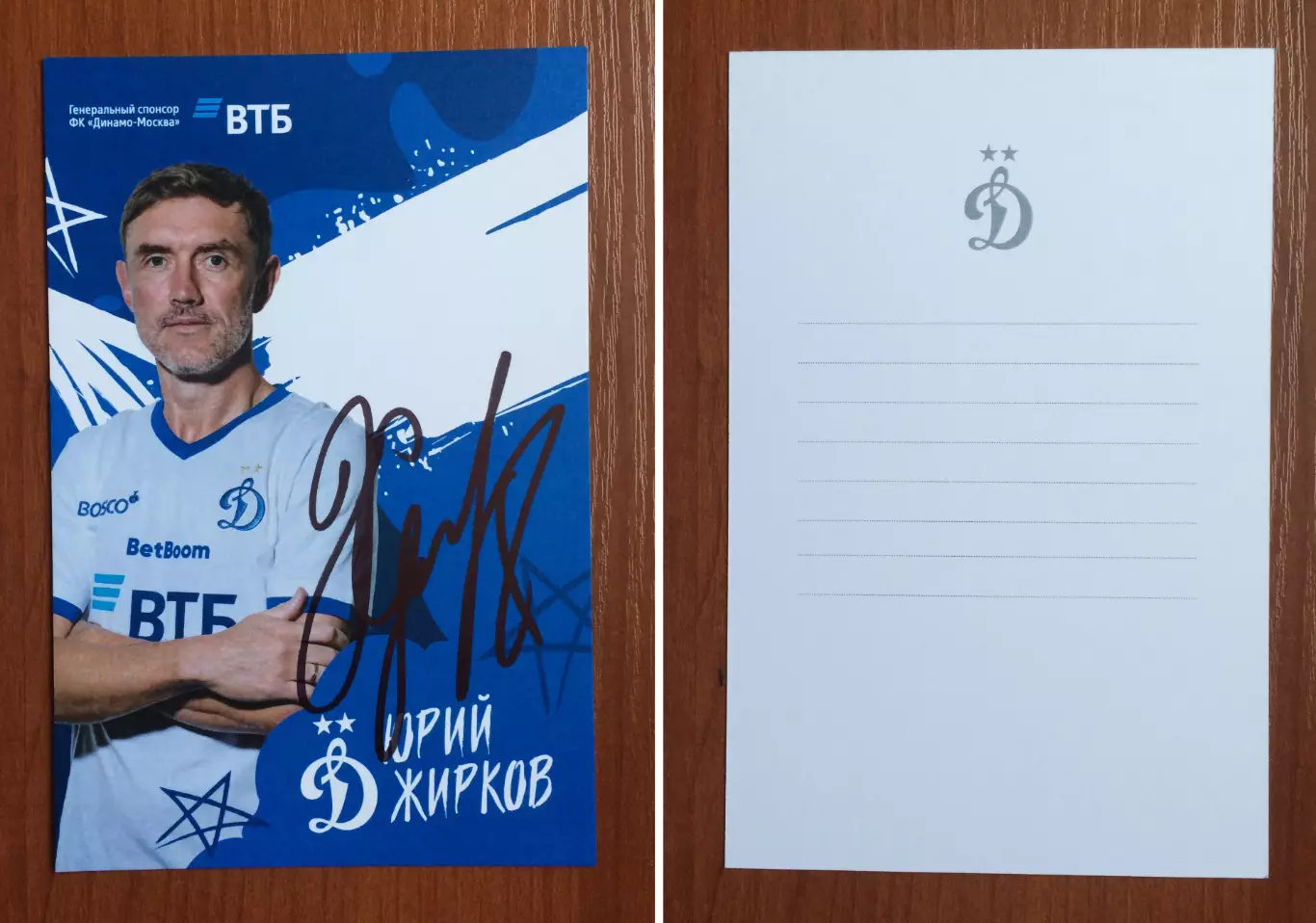 Автограф Юрий Жирков ФК Динамо Москва на официальной открытке