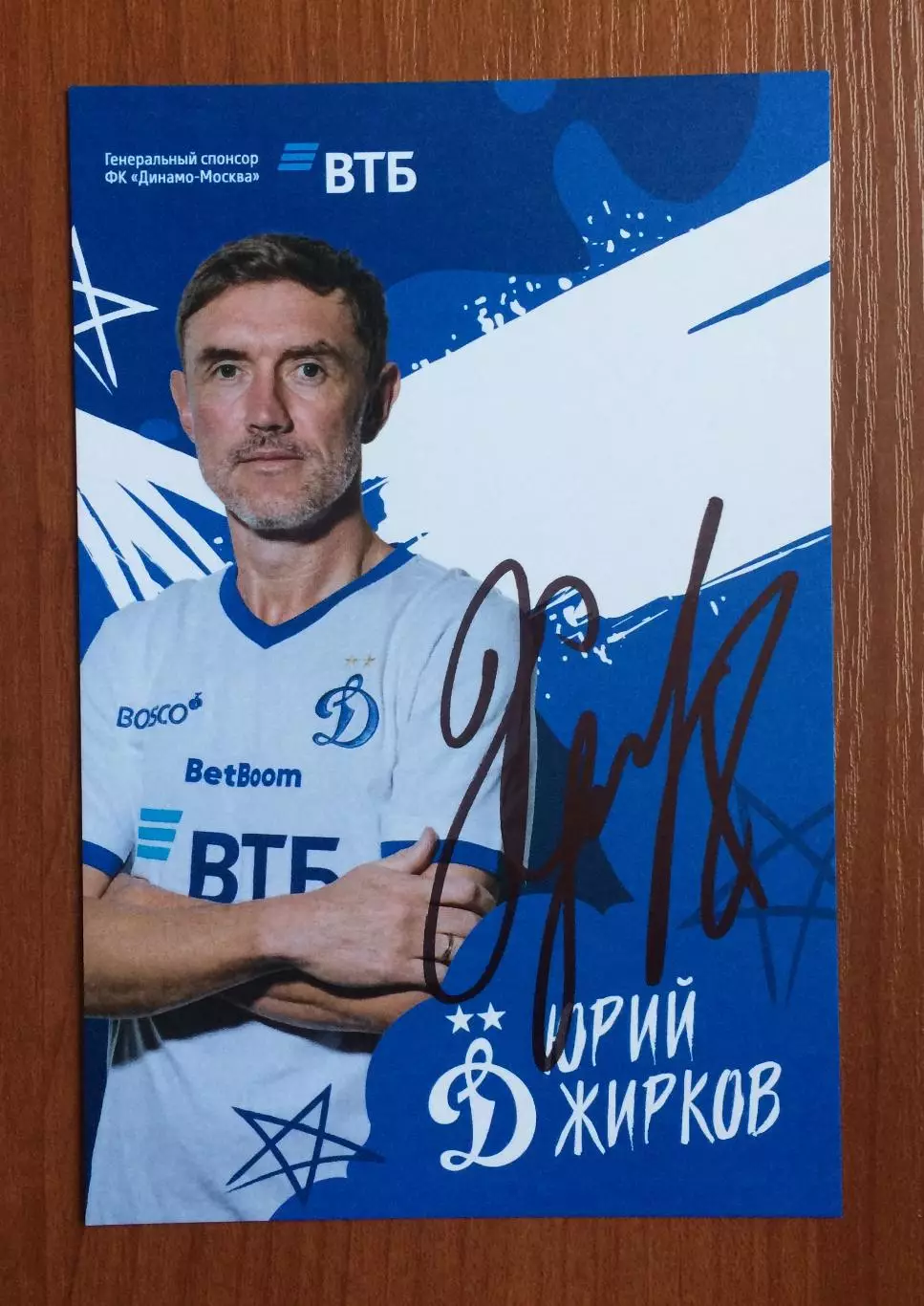 Автограф Юрий Жирков ФК Динамо Москва на официальной открытке 1