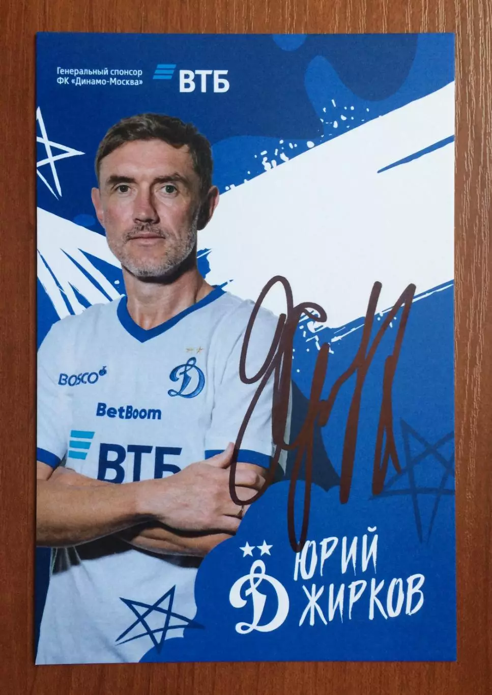 Автограф Юрий Жирков ФК Динамо Москва на официальной открытке 1